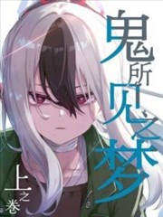 漫画改编作品星图绘者的档案封面